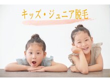 アルゴ 八幡黒崎店(ALGO)/【キッズ・ジュニア脱毛】