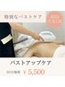 【周年記念】バストアップケア