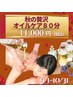 【秋の贅沢】オイルケアコース80分☆女性限定