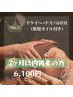 【2ヶ月以内再来】至極のドライヘッド+首肩オイル60分
