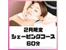 【2月限定】癒しのうるおいシェービング60分￥13,080→￥9,900