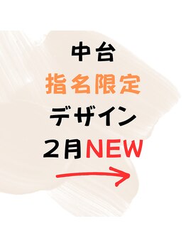 はあとねいる 松戸駅前店/☆2月☆中台指名限定デザイン