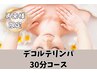 【再来様限定】デコルテ30分