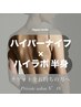 ハイパーナイフ/ハイライポ半身回数券お持ちの方専用