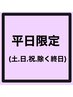 【平日限定】1時間つけ放題！フラットラッシュ