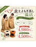 【ペアよもぎ蒸し】友人同士またはカップルOK☆よもぎ蒸しで整い時間に♪