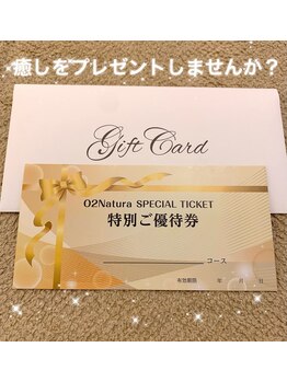 オーツーナチュラ(O2 Natura)/#ギフト券#エステ券#贈り物