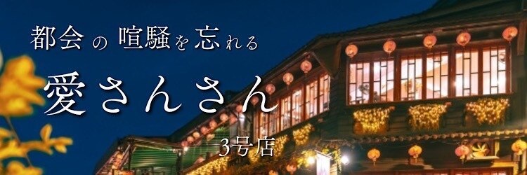 アイサンサン 3号店(Aisansan)のサロンヘッダー