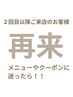 【２回目以降】クーポンに迷ったらコチラ！