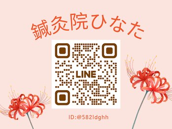 鍼灸院ひなた/鍼灸院ひなたの公式ライン