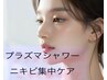 医療提携【ニキビケア】プラズマシャワー+ピーリング+ビタミンC導入 ¥11980