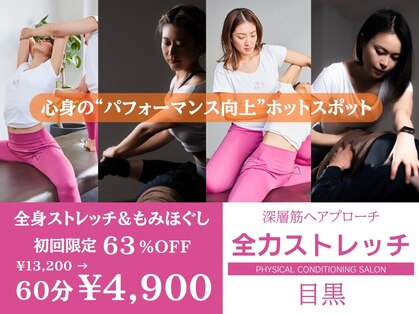全力ストレッチ 目黒の写真