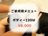【ご新規様限定】当店を体感☆肩こり改善☆全身ボディケア120分☆