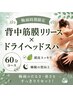 期間限【頭重・首肩コリに】ペパーミント香る爽快ヘッド+背中集中ケア★60分