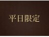 ↓平日限定クーポン↓ ※土日祝日対象外※こちらはクーポンではありません