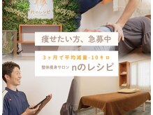 nのレシピ みんなの整体院