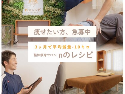 nのレシピ みんなの整体院の写真