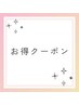 ◇今月お得クーポン◇