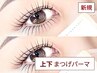 上下まつげパーマ (まつ毛パーマ)【目の縦幅を大きく◎】￥5,500