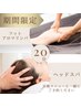 【＋メニュー限定】ヘッドorフットマッサージ20分コース※単体でのご予約不可