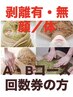 【剥離有り・無し/顔or体】ハーブピーリング☆A,Bコース ・回数券お持ちの方