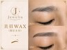 新規《美眉wax間引き付》　60分　￥7000→￥5500