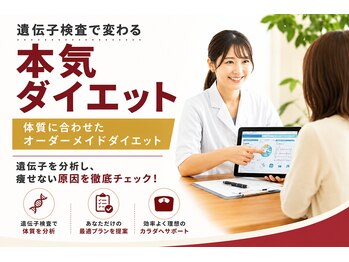 村上整体院の写真/遺伝子検査で変わる本気のダイエットを実現するオーダーメイドダイエットプログラム☆最短で結果を出す!