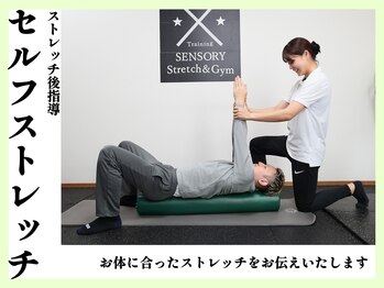 センソリーストレッチアンドジム(Sensory Stretch&Gym)/セルフストレッチ指導