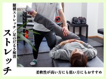 センソリーストレッチアンドジム(Sensory Stretch&Gym)/腿横ストレッチ／ハムストリング