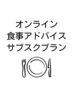 オンライン食事アドバイス：サブスクプラン　こちらからご予約下さい♪