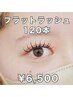 【カールが豊富♪下がりまつ毛でお悩みの方も】 ☆オフ無料☆ 120本 6500円 