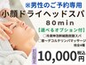 ★男性専用★【小顔ドライヘッドスパ 80分 】選べるオプションサービス♪