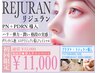 《6月限定★》DT無★エステリジュランフェイシャルPN＋PDRN 初回¥11000