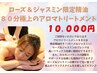 【最上級の癒し】限定精油ローズ＆ジャスミン付き８０分アロマトリートメント