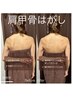 【首肩こり/巻き肩/猫背/背中痩せ】肩甲骨はがし40分 5500⇒