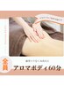 《 疲労コリむくみ冷えに 》全身アロマリンパ（60分）￥14300→￥13750