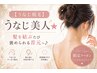 【うなじ脱毛】うなじ美人★髪を結ぶたび褒められる首元へ♪
