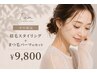 【平日限定】眉毛スタイリング＋似合わせまつげパーマ ¥9,800