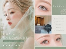 ケトメ(ketome)