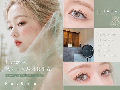 ケトメ(ketome)の写真