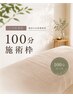 【ご予約専用】100分施術枠