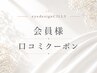 【会員様専用】口コミ入口☆