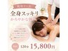 超スッキリ全身リンパマッサージ無理なくスリムになるコース【70分】