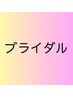 下からお選びください★【ブライダルメニュー】