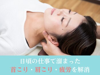 さいとう整骨院/肩こり・首こりが得意分野です