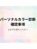 パーソナルカラー診断確認事項＊必ずお読み下さい