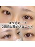 まつ毛パーマ 2回目以降の方