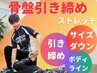 美しい姿勢と自信を手に入れたい方必見！骨盤矯正ストレッチ/初回体験2,980