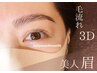 【洗練された美眉に★】眉の毛流れ・生え癖改善♪HBLハリウッドブロウリフト