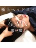 【ご新規様限定】　極上ヘッドスパ60分 頭皮もみ+首肩オイル流し+もう1箇所